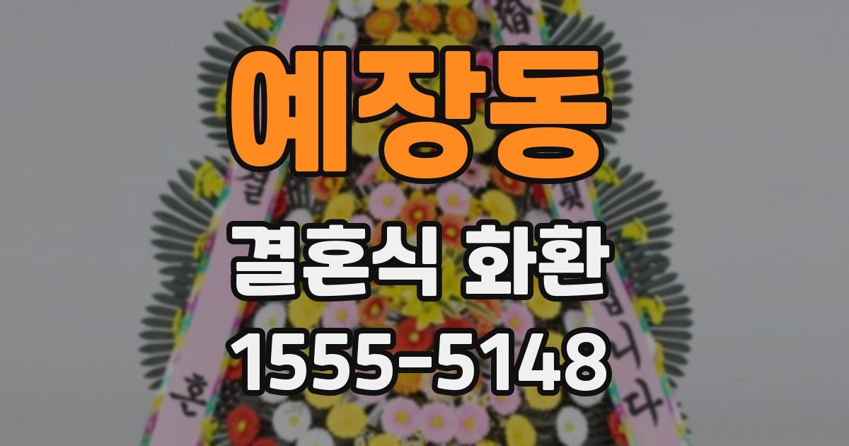 예장동 결혼식 화환