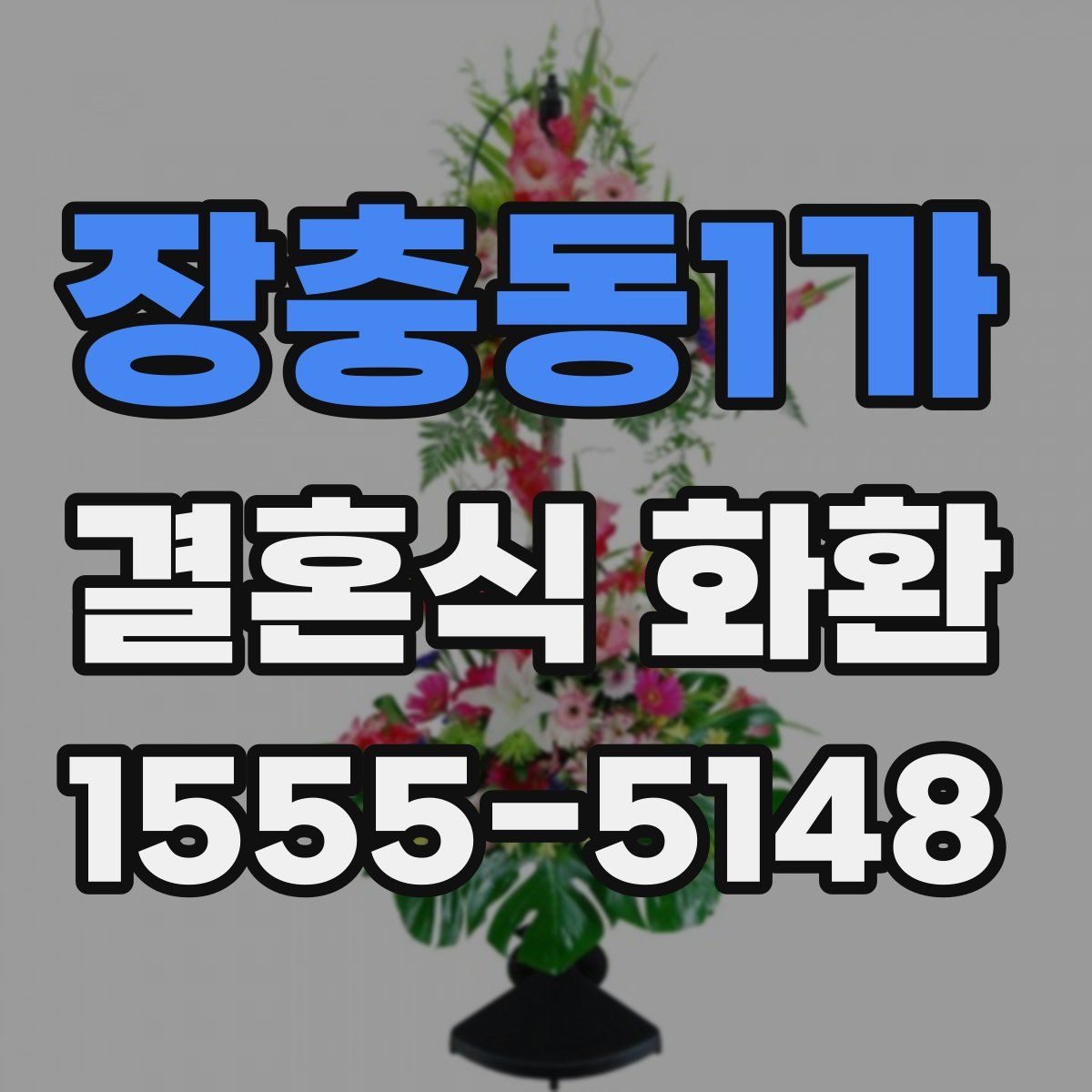 장충동1가 결혼식 화환