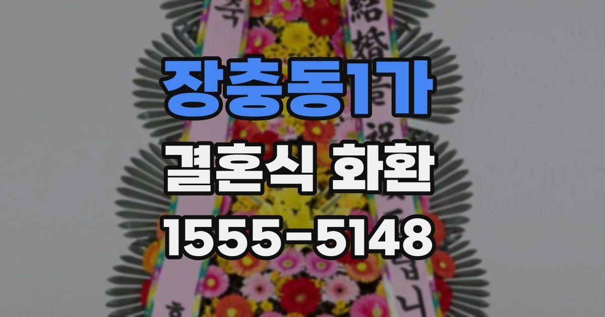 장충동1가 결혼식 화환