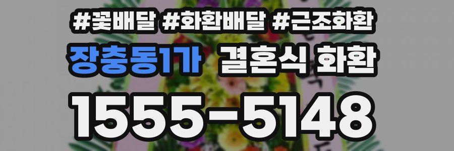 장충동1가 결혼식 화환