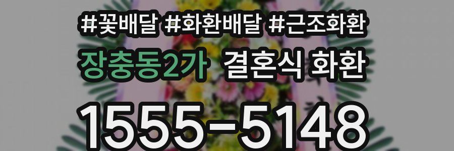장충동2가 결혼식 화환