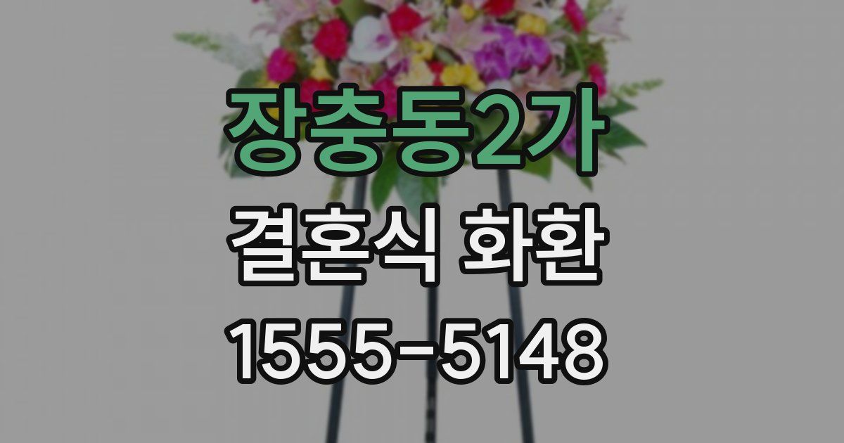 장충동2가 결혼식 화환