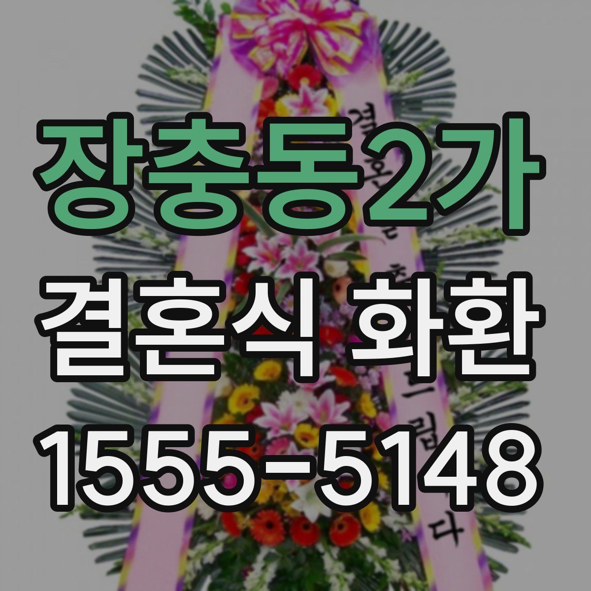 장충동2가 결혼식 화환