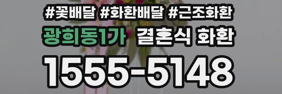 광희동1가 결혼식 화환