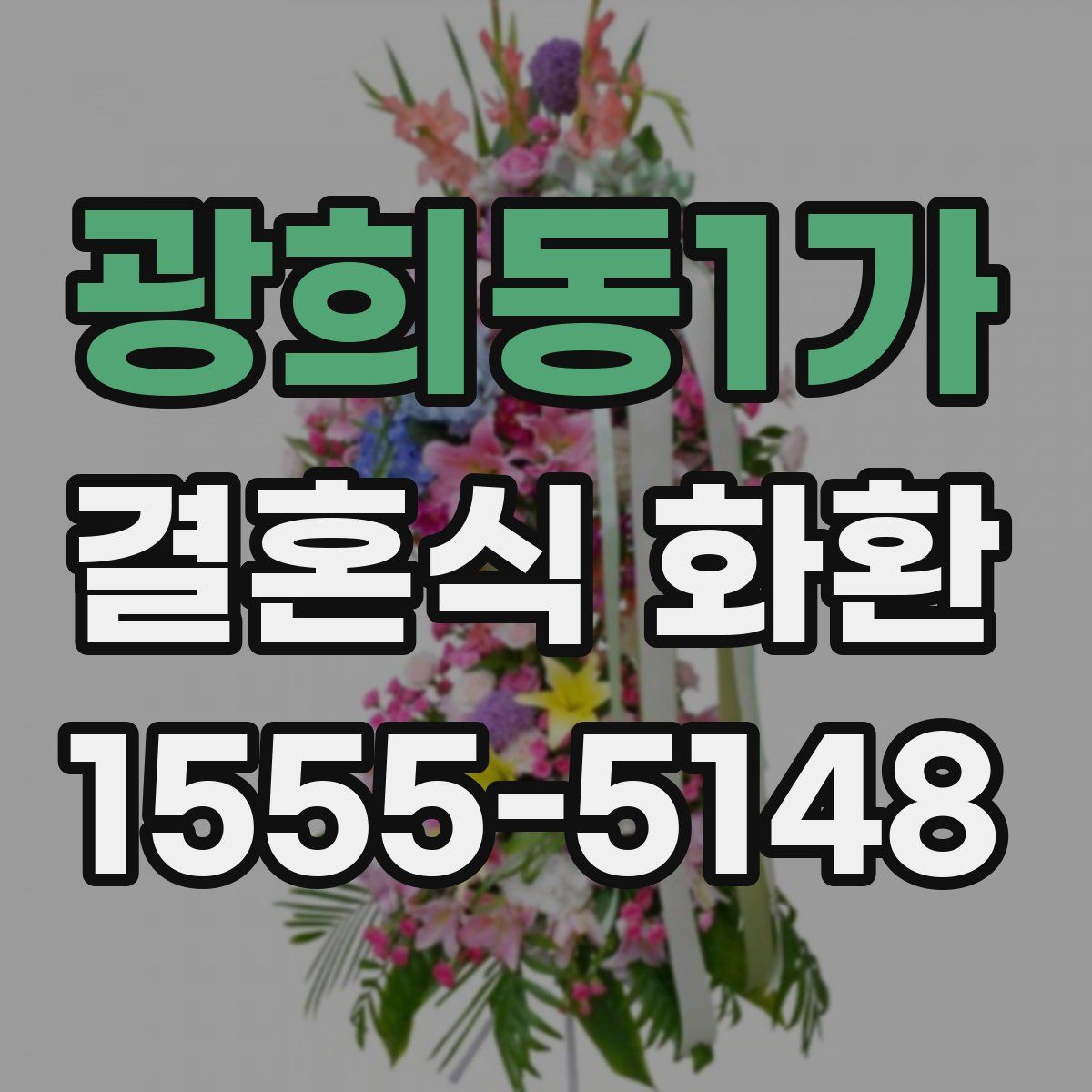 광희동1가 결혼식 화환