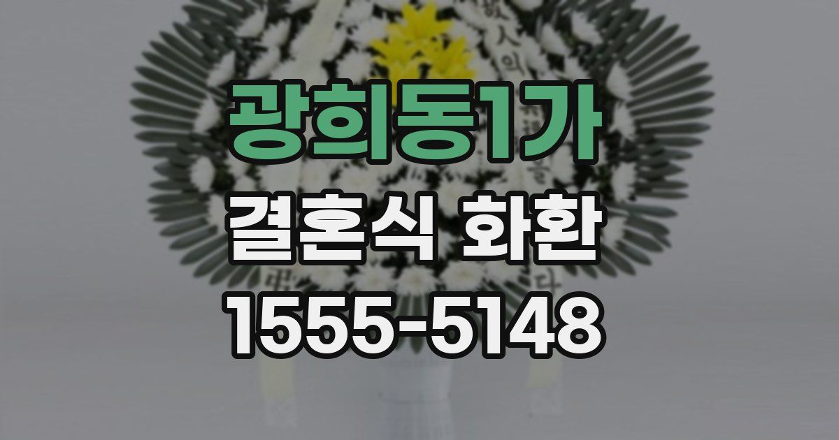 광희동1가 결혼식 화환