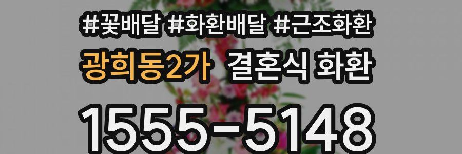 광희동2가 결혼식 화환