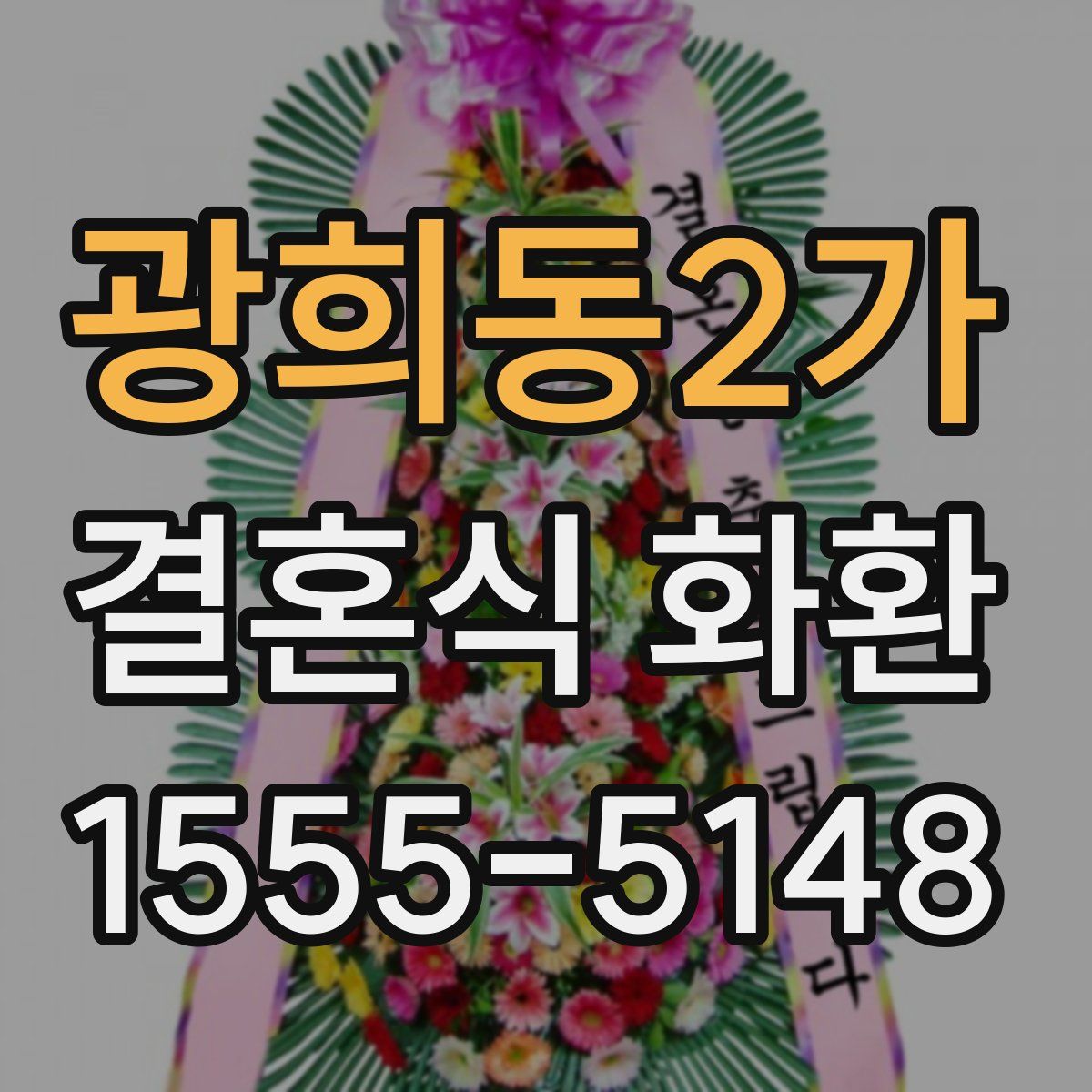 광희동2가 결혼식 화환