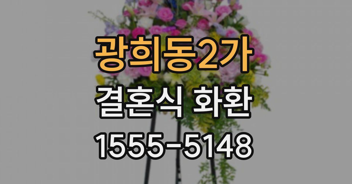 광희동2가 결혼식 화환
