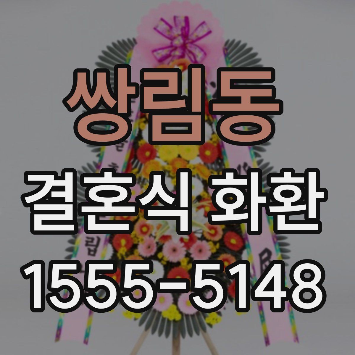 쌍림동 결혼식 화환 자연스럽게 눈에 들어오는 디자인 고르기