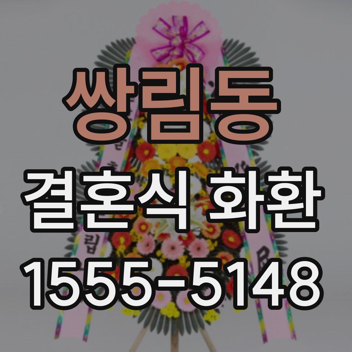 쌍림동 결혼식 화환