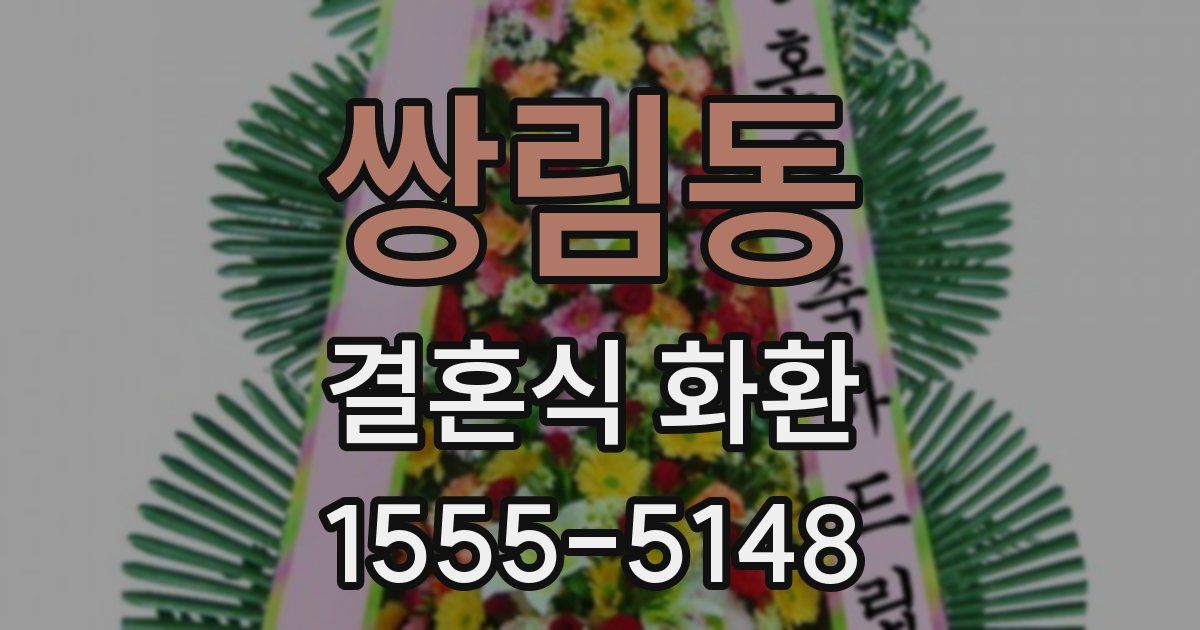쌍림동 결혼식 화환