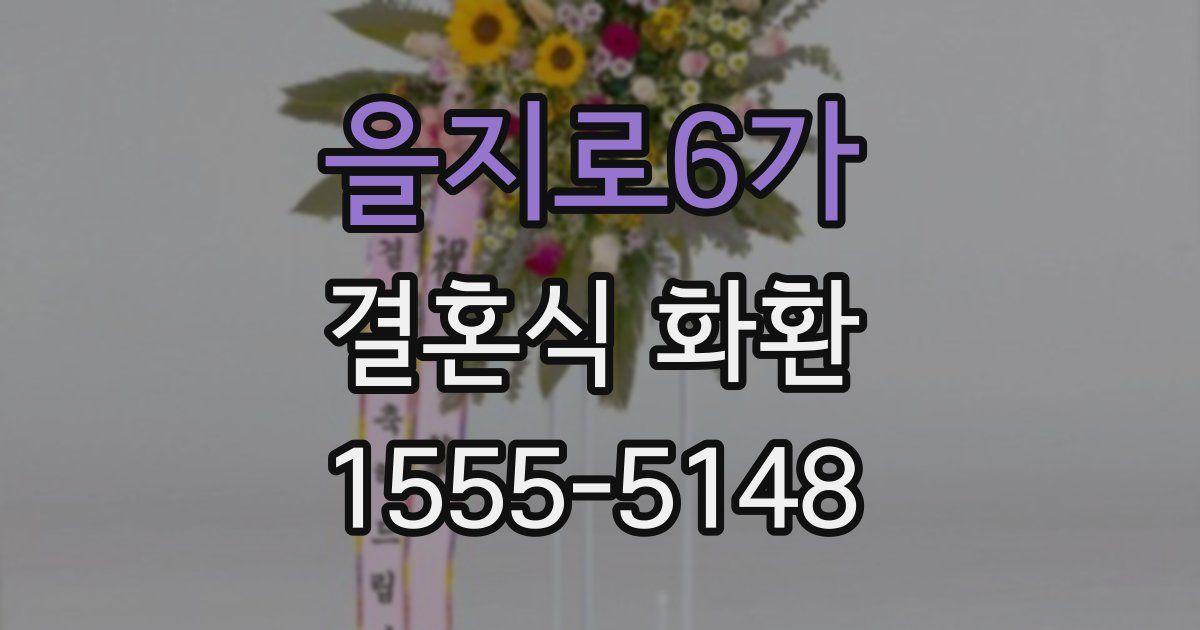 을지로6가 결혼식 화환