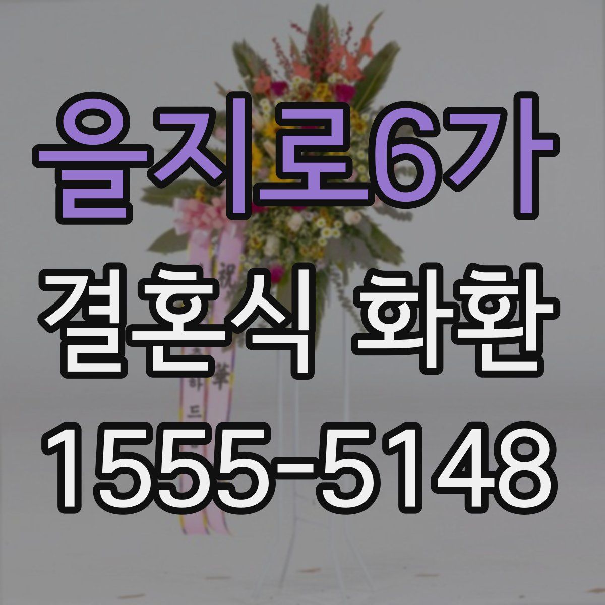 을지로6가 결혼식 화환