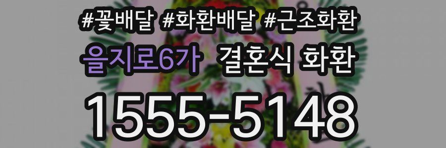을지로6가 결혼식 화환