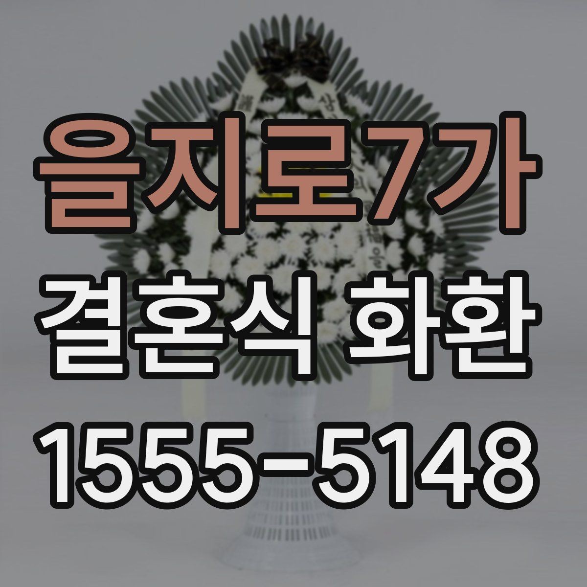 을지로7가 결혼식 화환 예산이 다를 때 선택이 달라지는 이유
