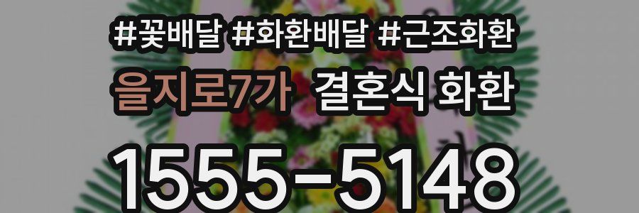 을지로7가 결혼식 화환