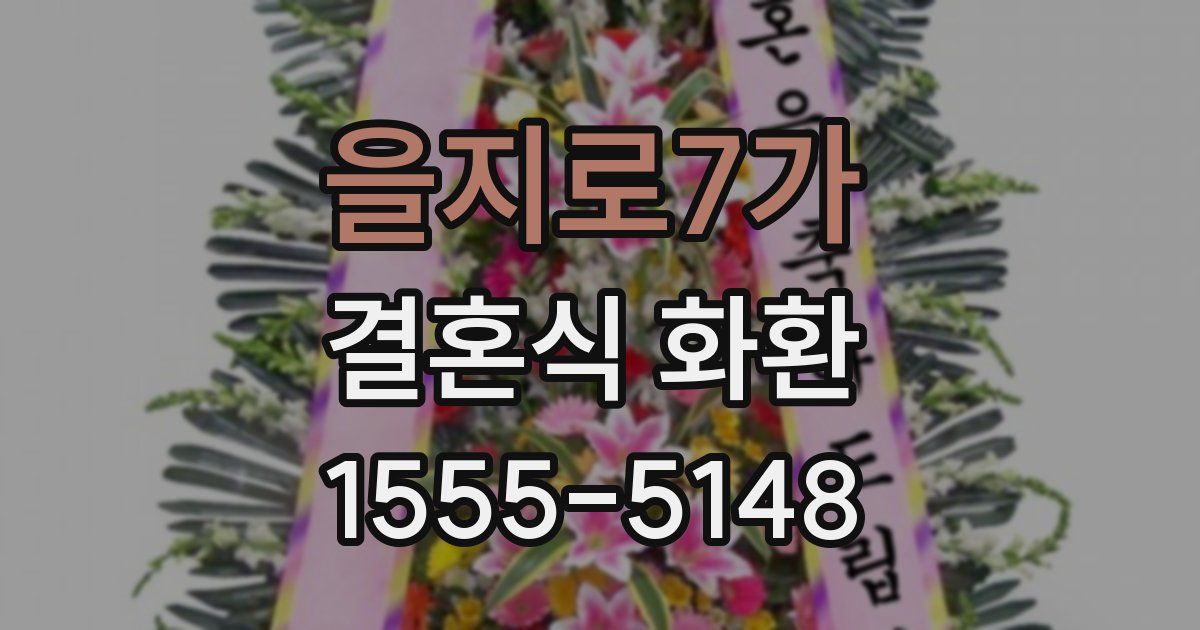 을지로7가 결혼식 화환