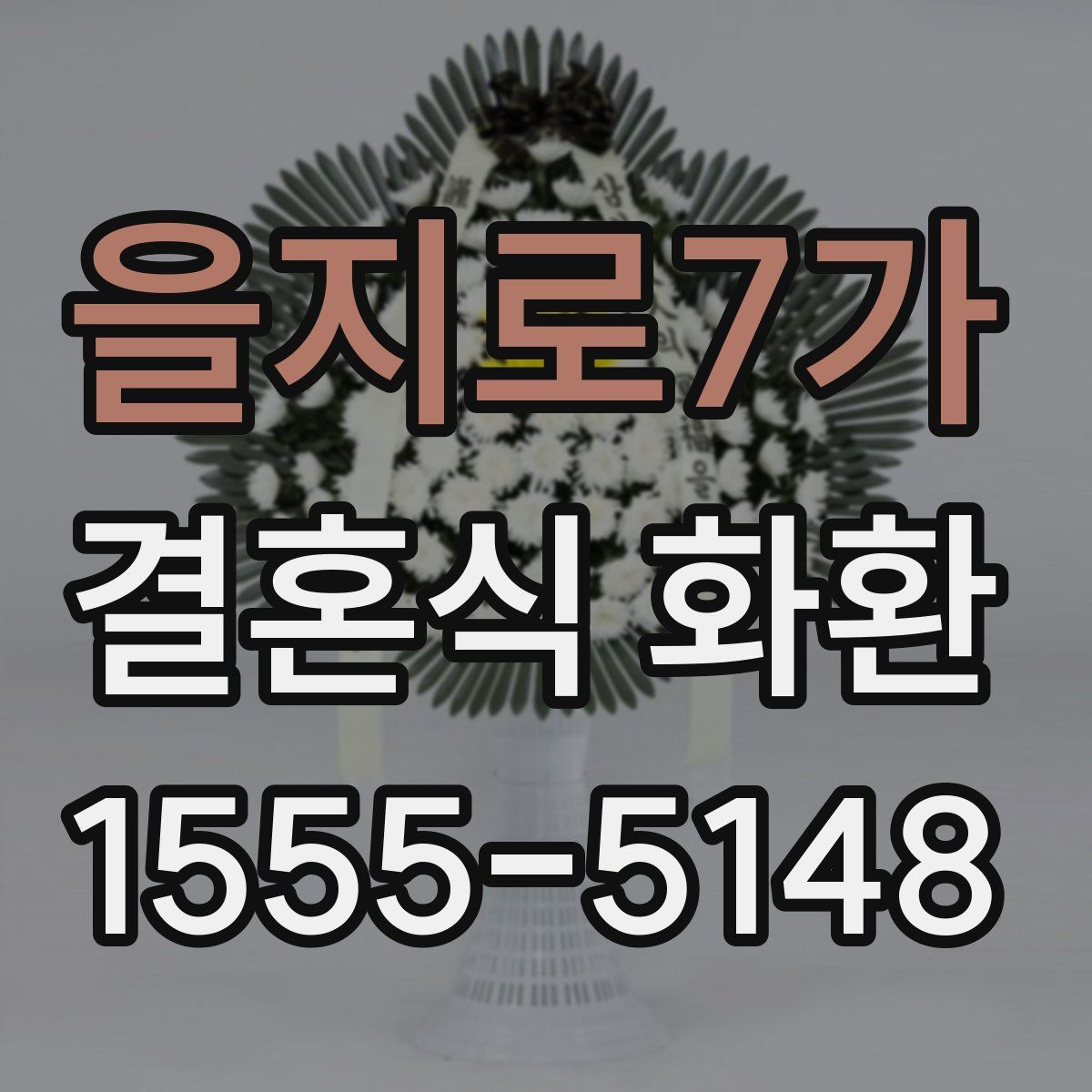 을지로7가 결혼식 화환