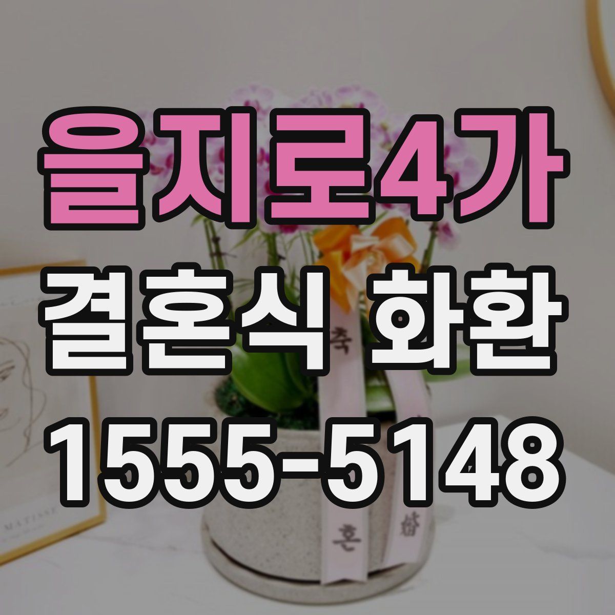 을지로4가 결혼식 화환