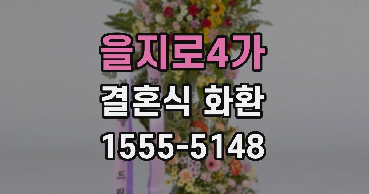을지로4가 결혼식 화환