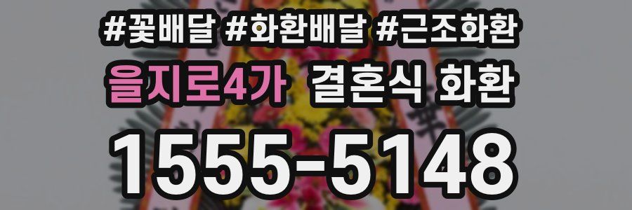 을지로4가 결혼식 화환
