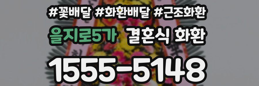 을지로5가 결혼식 화환