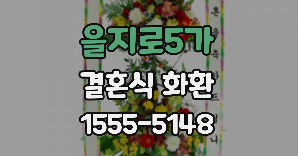 을지로5가 결혼식 화환