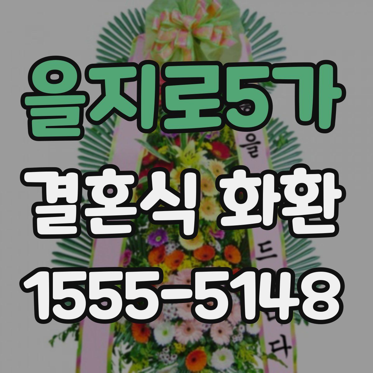 을지로5가 결혼식 화환