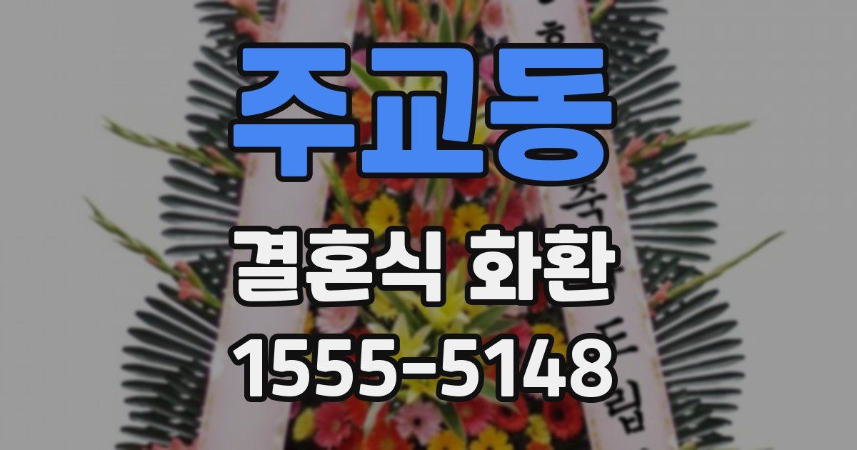 주교동 결혼식 화환