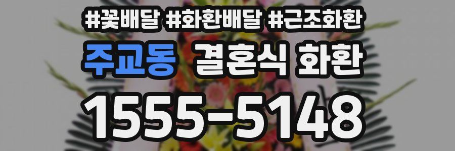 주교동 결혼식 화환