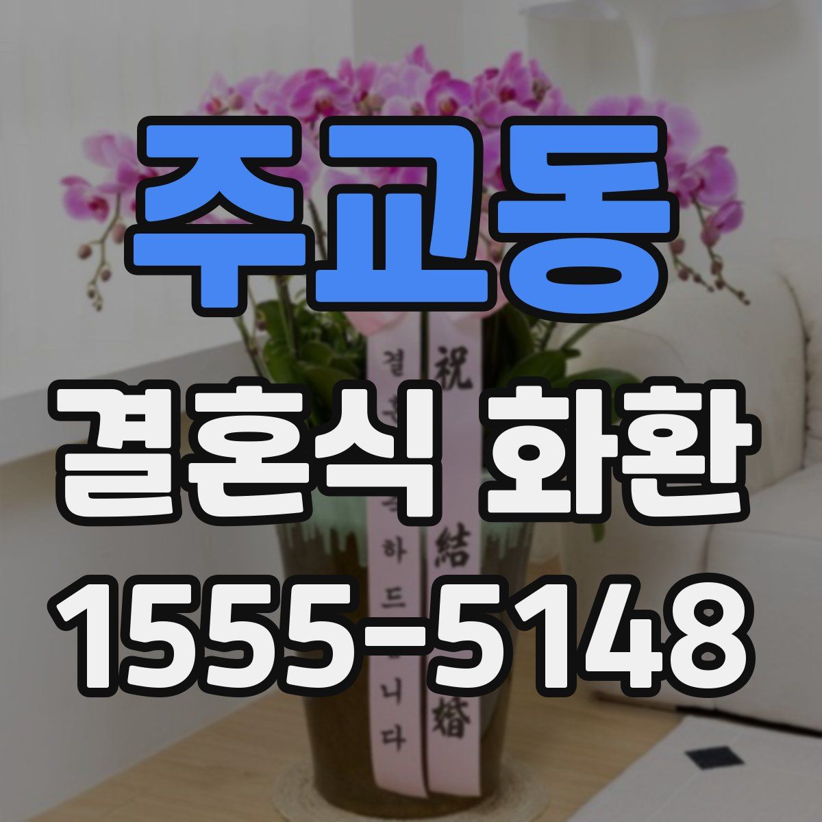 주교동 결혼식 화환