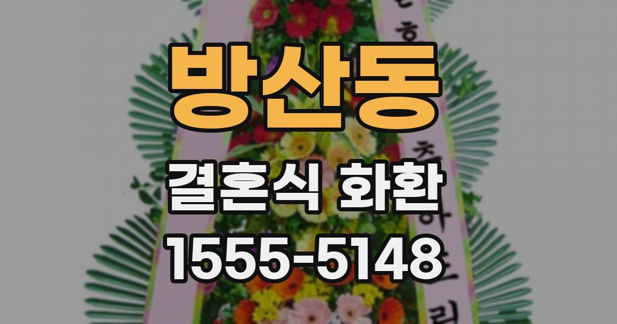 방산동 결혼식 화환