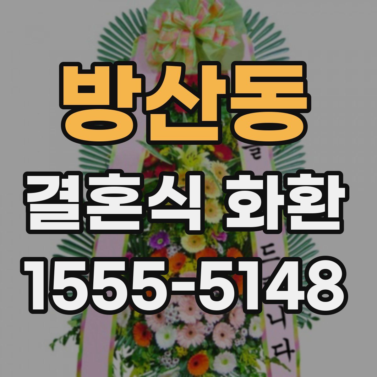 방산동 결혼식 화환