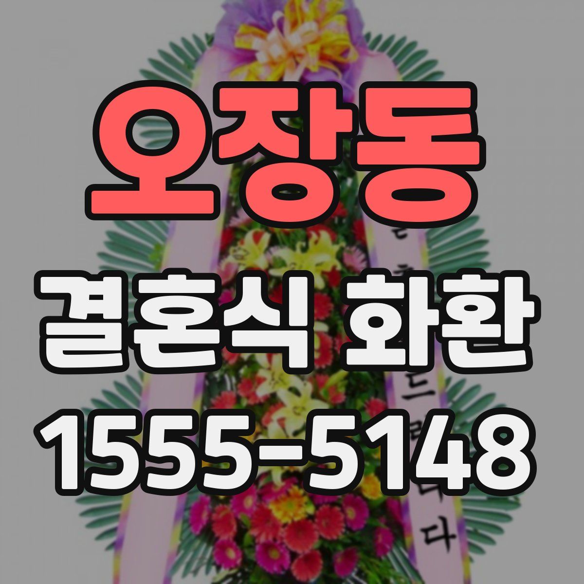 오장동 결혼식 화환
