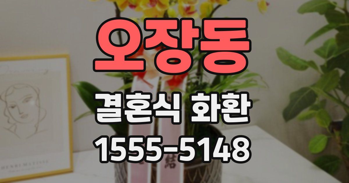 오장동 결혼식 화환