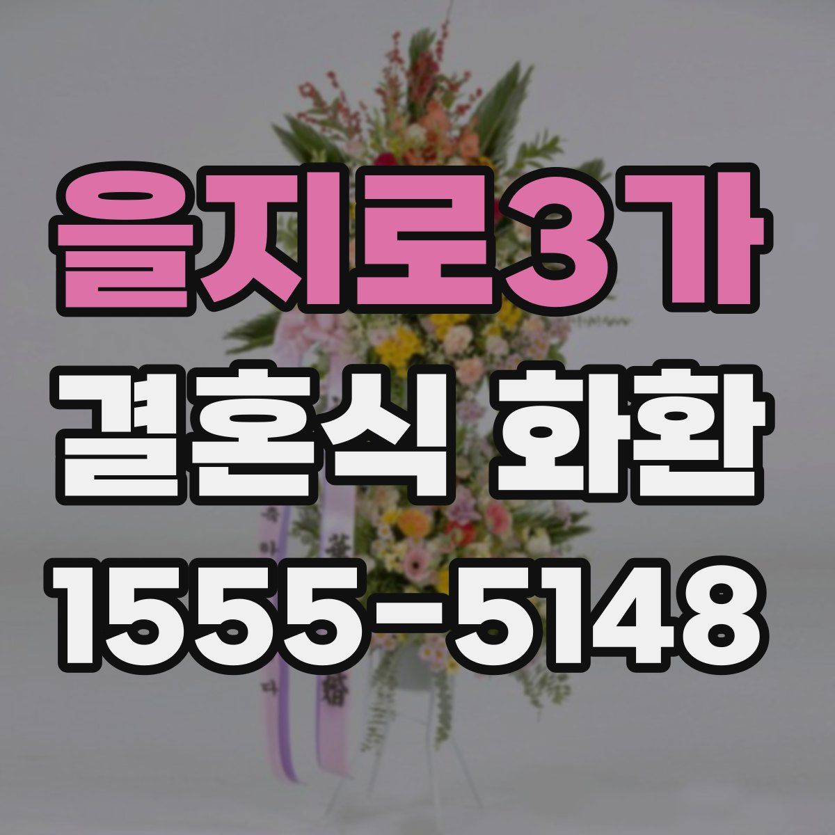 을지로3가 결혼식 화환