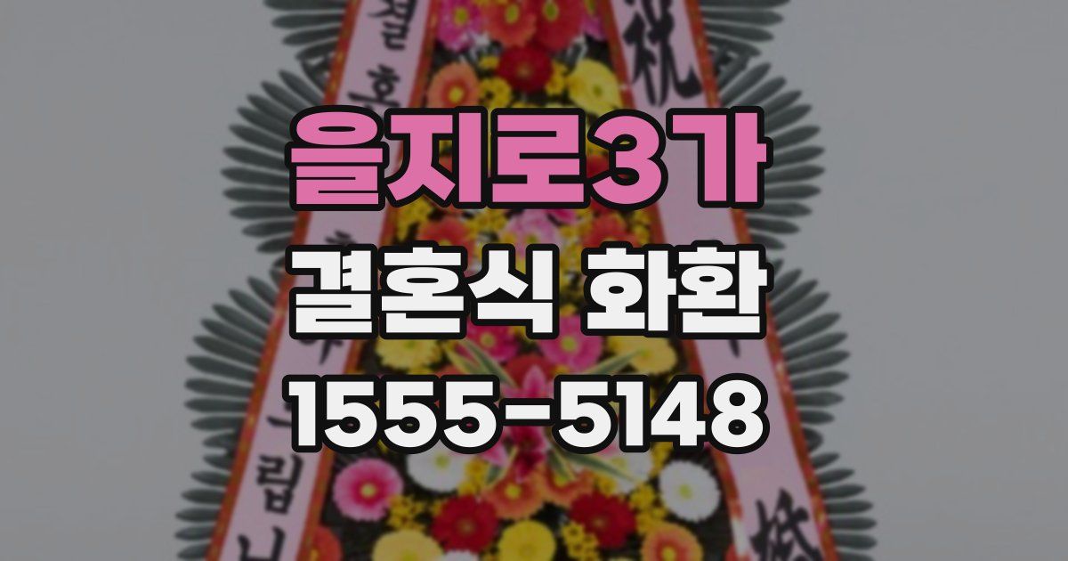 을지로3가 결혼식 화환