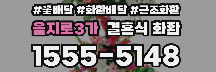 을지로3가 결혼식 화환