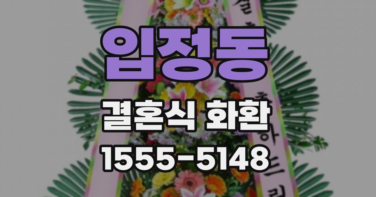 입정동 결혼식 화환
