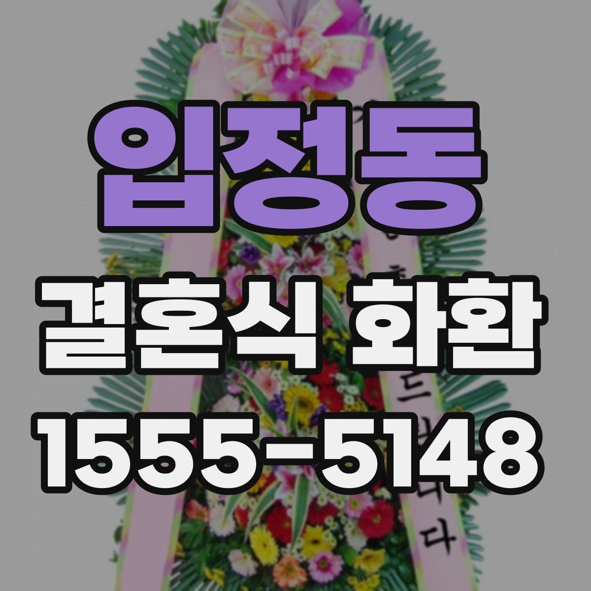 입정동 결혼식 화환