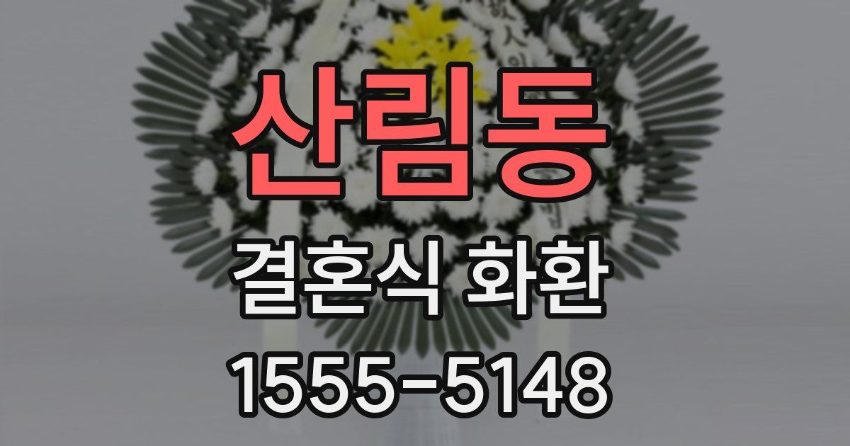 산림동 결혼식 화환