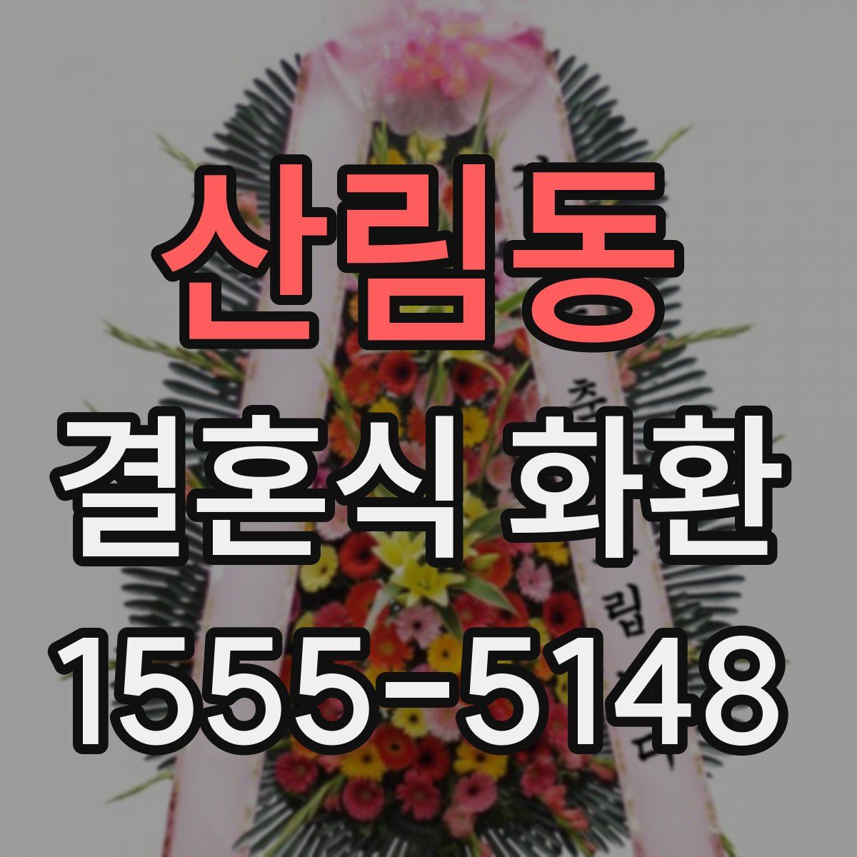 산림동 결혼식 화환