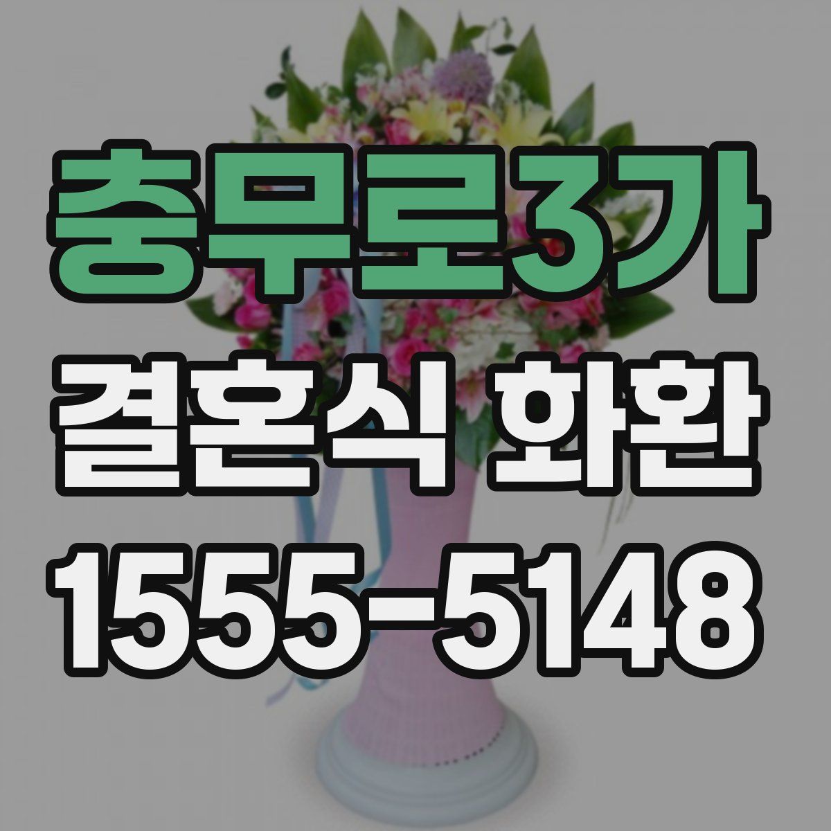 충무로3가 결혼식 화환