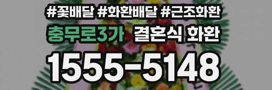 충무로3가 결혼식 화환