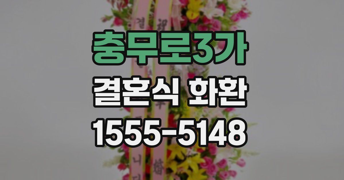 충무로3가 결혼식 화환