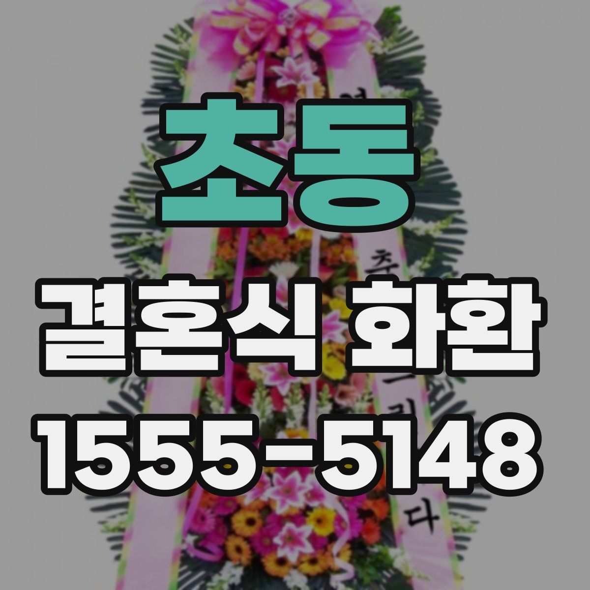 초동 결혼식 화환