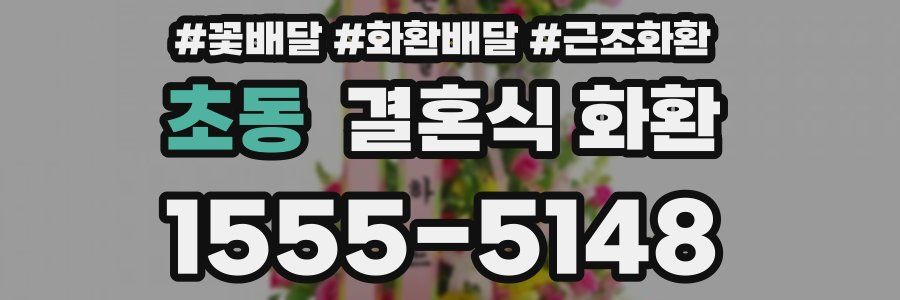 초동 결혼식 화환