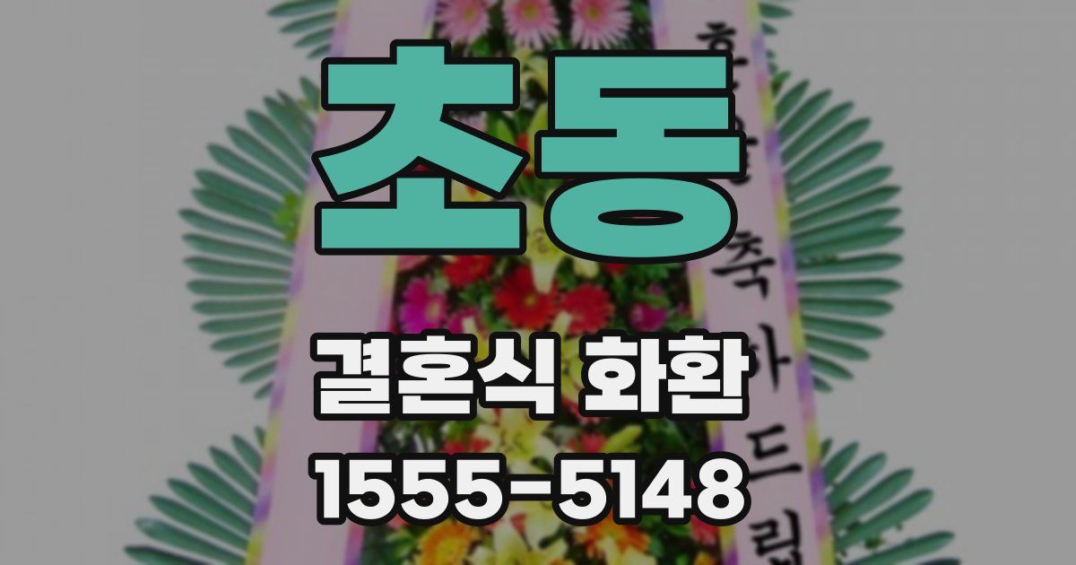 초동 결혼식 화환