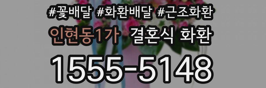 인현동1가 결혼식 화환